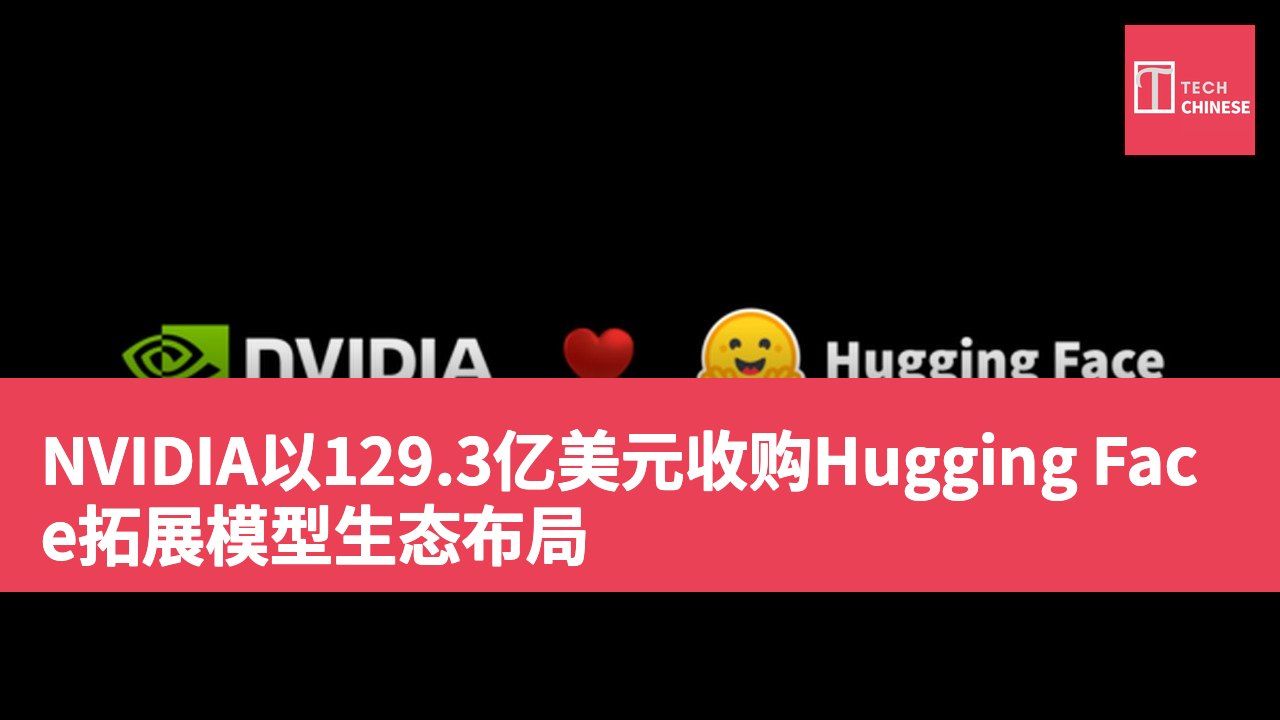 NVIDIA以129.3亿美元收购Hugging Face拓展模型生态布局