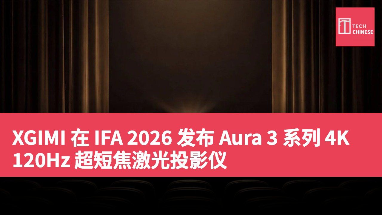 XGIMI 在 IFA 2026 发布 Aura 3 系列 4K 120Hz 超短焦激光投影仪