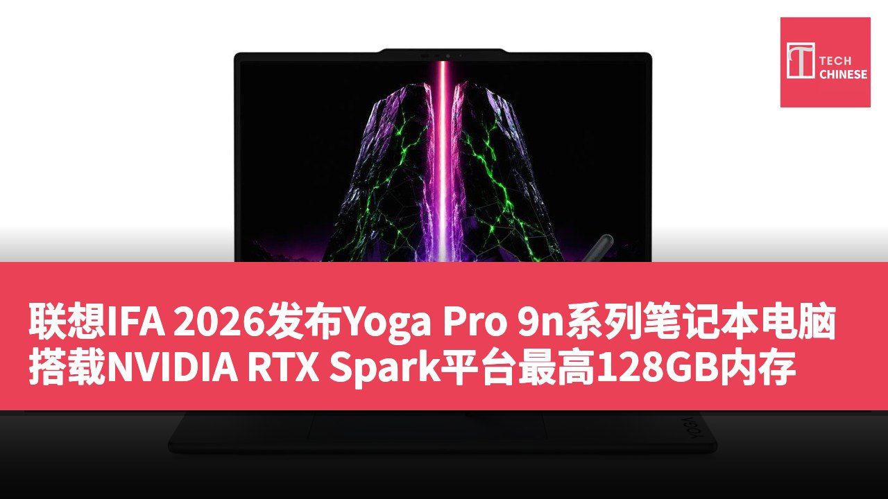 联想IFA 2026发布Yoga Pro 9n系列笔记本电脑搭载NVIDIA RTX Spark平台最高128GB内存