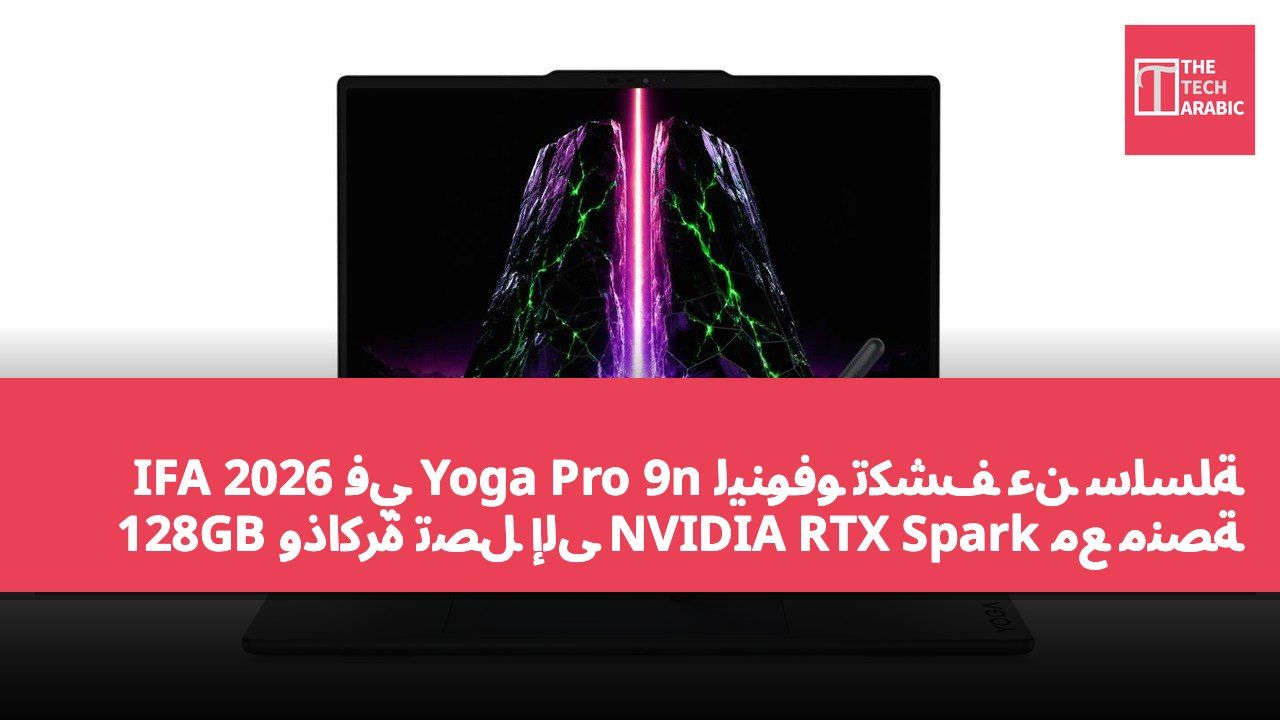 لينوفو تكشف عن سلسلة Yoga Pro 9n في IFA 2026 مع منصة NVIDIA RTX Spark وذاكرة تصل إلى 128GB