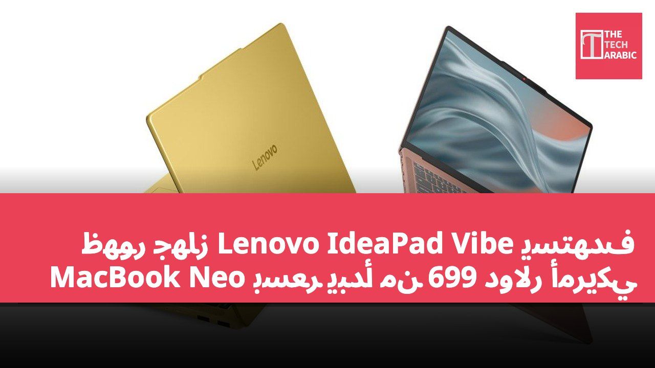 ظهور جهاز Lenovo IdeaPad Vibe يستهدف MacBook Neo بسعر يبدأ من 699 دولار أمريكي