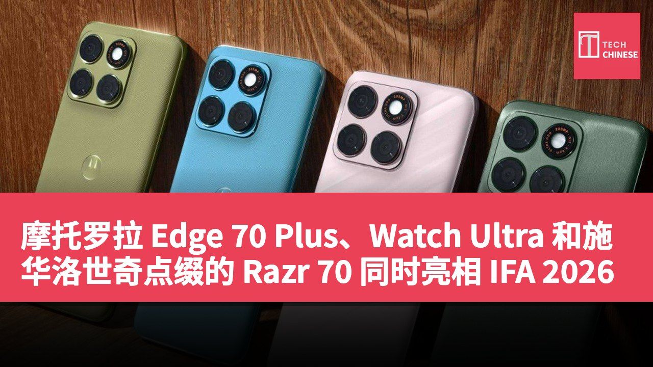 摩托罗拉 Edge 70 Plus、Watch Ultra 和施华洛世奇点缀的 Razr 70 同时亮相 IFA 2026