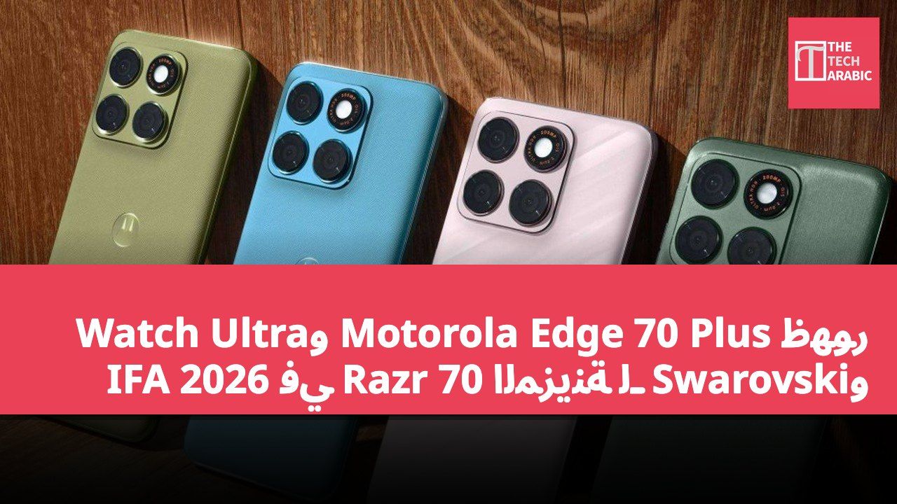 ظهور Motorola Edge 70 Plus وWatch Ultra وSwarovski المزينة لـ Razr 70 في IFA 2026