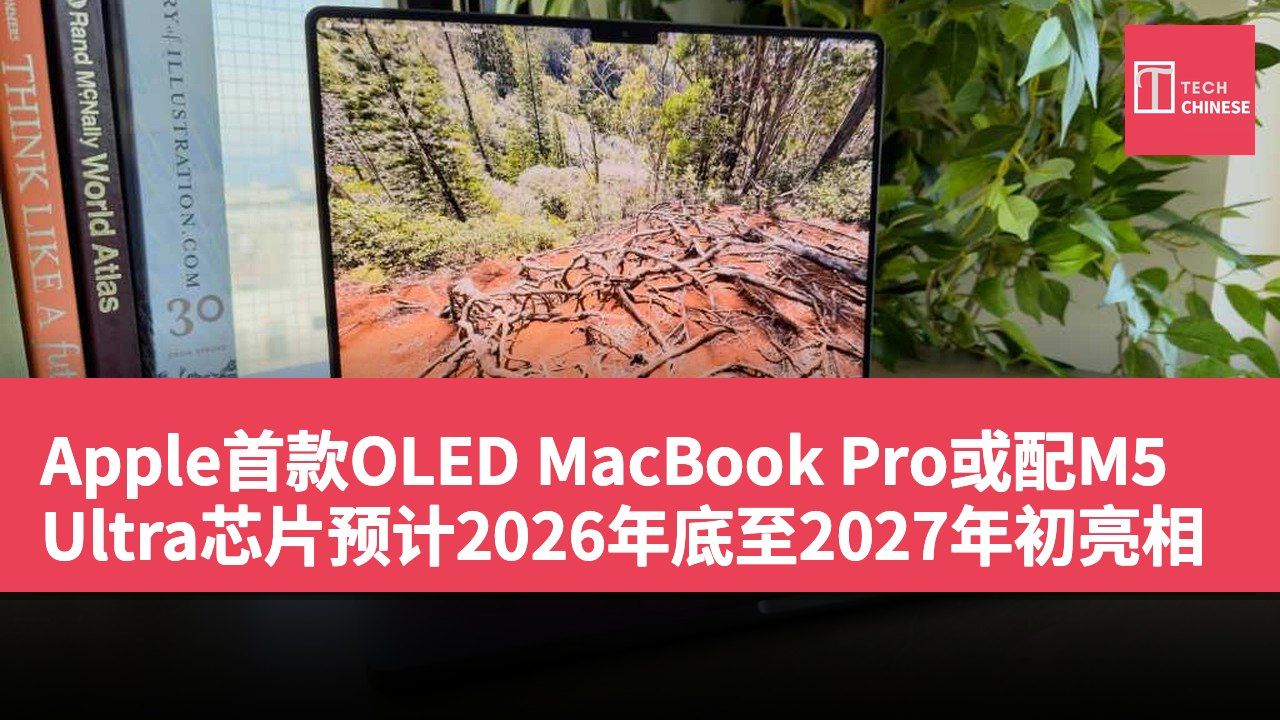 Apple首款OLED MacBook Pro或配M5 Ultra芯片预计2026年底至2027年初亮相