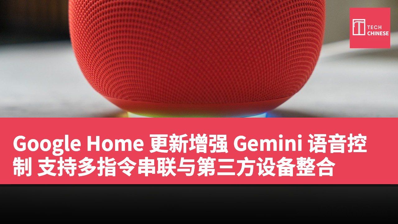 Google Home 更新增强 Gemini 语音控制 支持多指令串联与第三方设备整合
