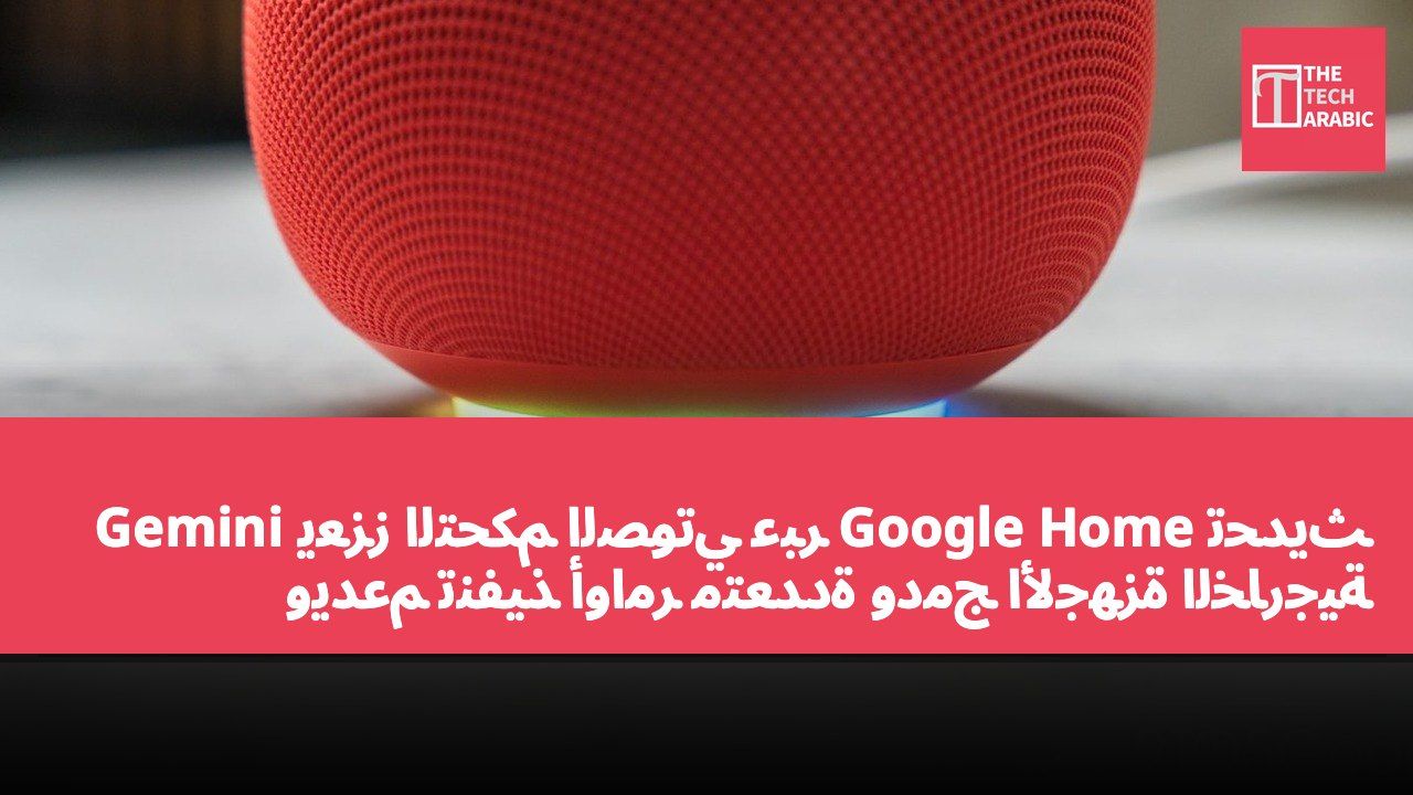 تحديث Google Home يعزز التحكم الصوتي عبر Gemini ويدعم تنفيذ أوامر متعددة ودمج الأجهزة الخارجية