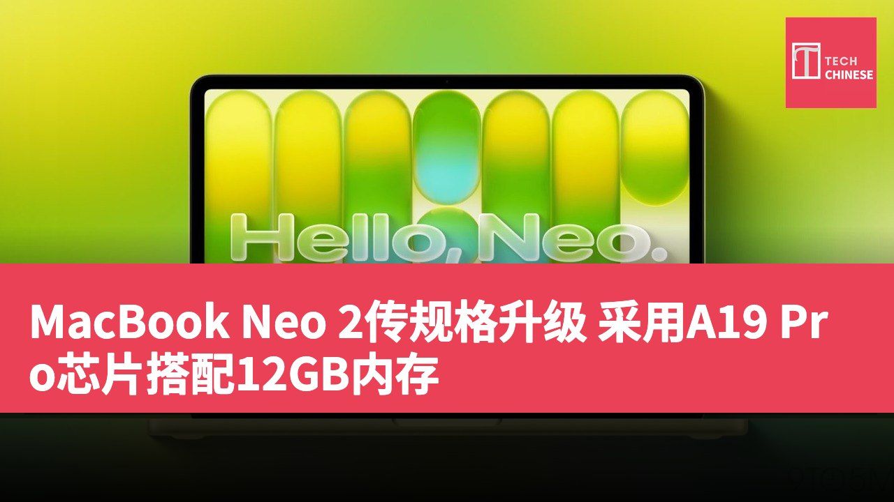 MacBook Neo 2传规格升级 采用A19 Pro芯片搭配12GB内存