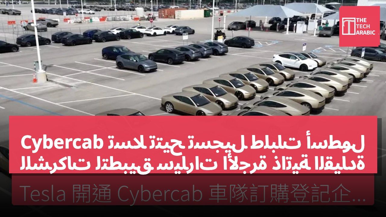 تسلا تتيح تسجيل طلبات أسطول Cybercab للشركات لتطبيق سيارات الأجرة ذاتية القيادة
