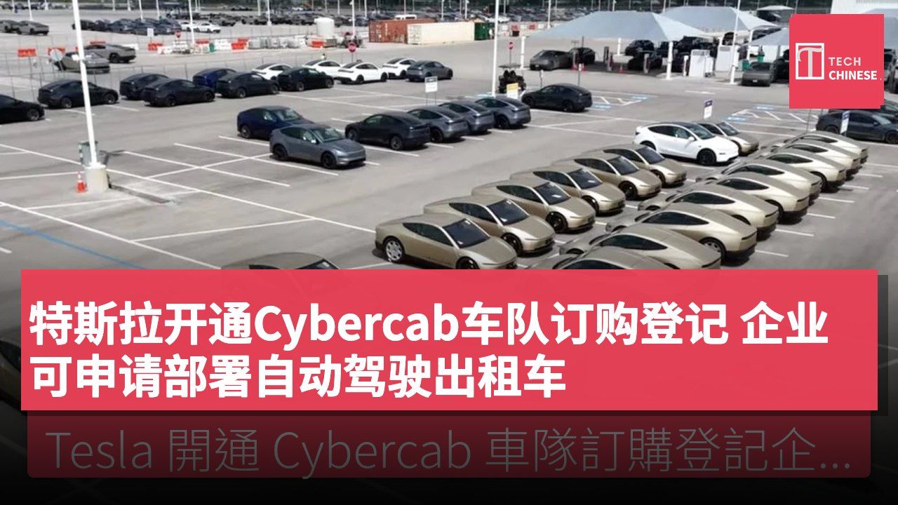 特斯拉开通Cybercab车队订购登记 企业可申请部署自动驾驶出租车