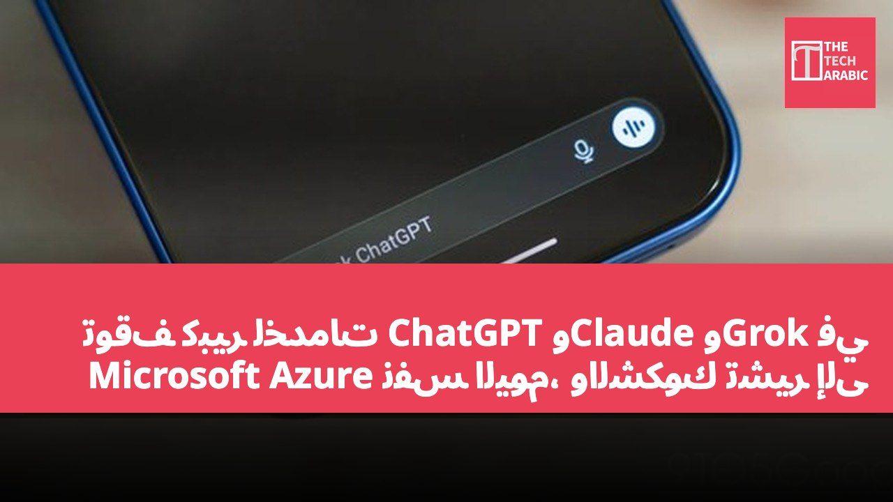 توقف كبير لخدمات ChatGPT وClaude وGrok في نفس اليوم، والشكوك تشير إلى Microsoft Azure