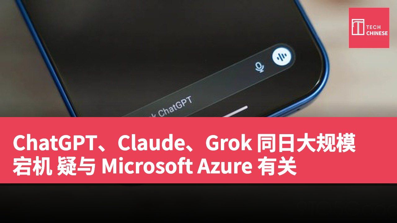 ChatGPT、Claude、Grok 同日大规模宕机 疑与 Microsoft Azure 有关