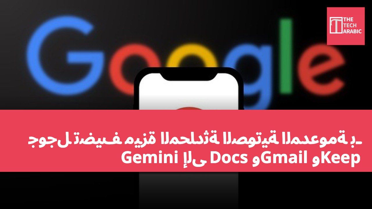 جوجل تضيف ميزة المحادثة الصوتية المدعومة بـ Gemini إلى Docs وGmail وKeep