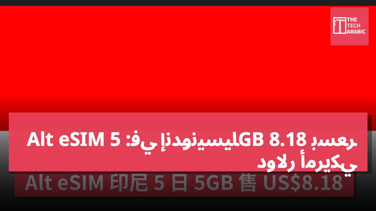 Alt eSIM في إندونيسيا: 5GB بسعر 8.18 دولار أمريكي