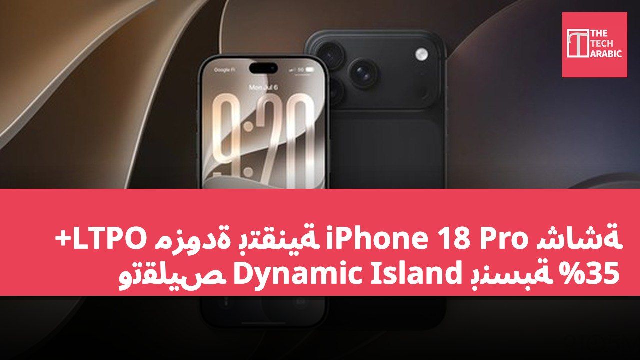 شاشة iPhone 18 Pro مزودة بتقنية LTPO+ وتقليص Dynamic Island بنسبة 35%
