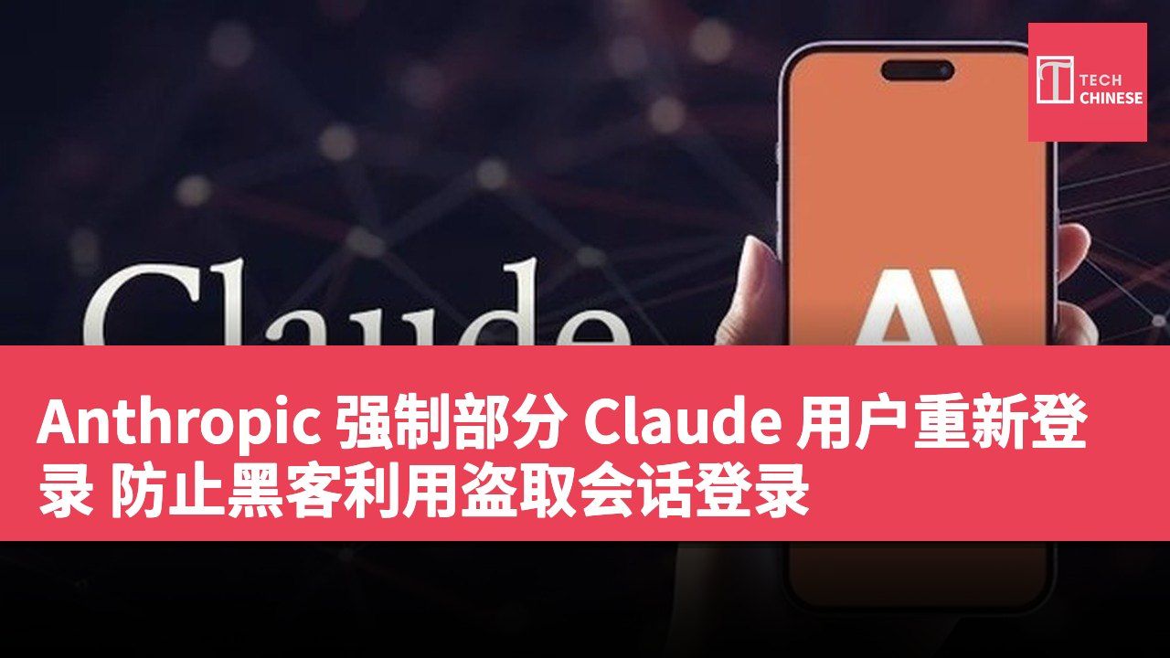 Anthropic 强制部分 Claude 用户重新登录 防止黑客利用盗取会话登录