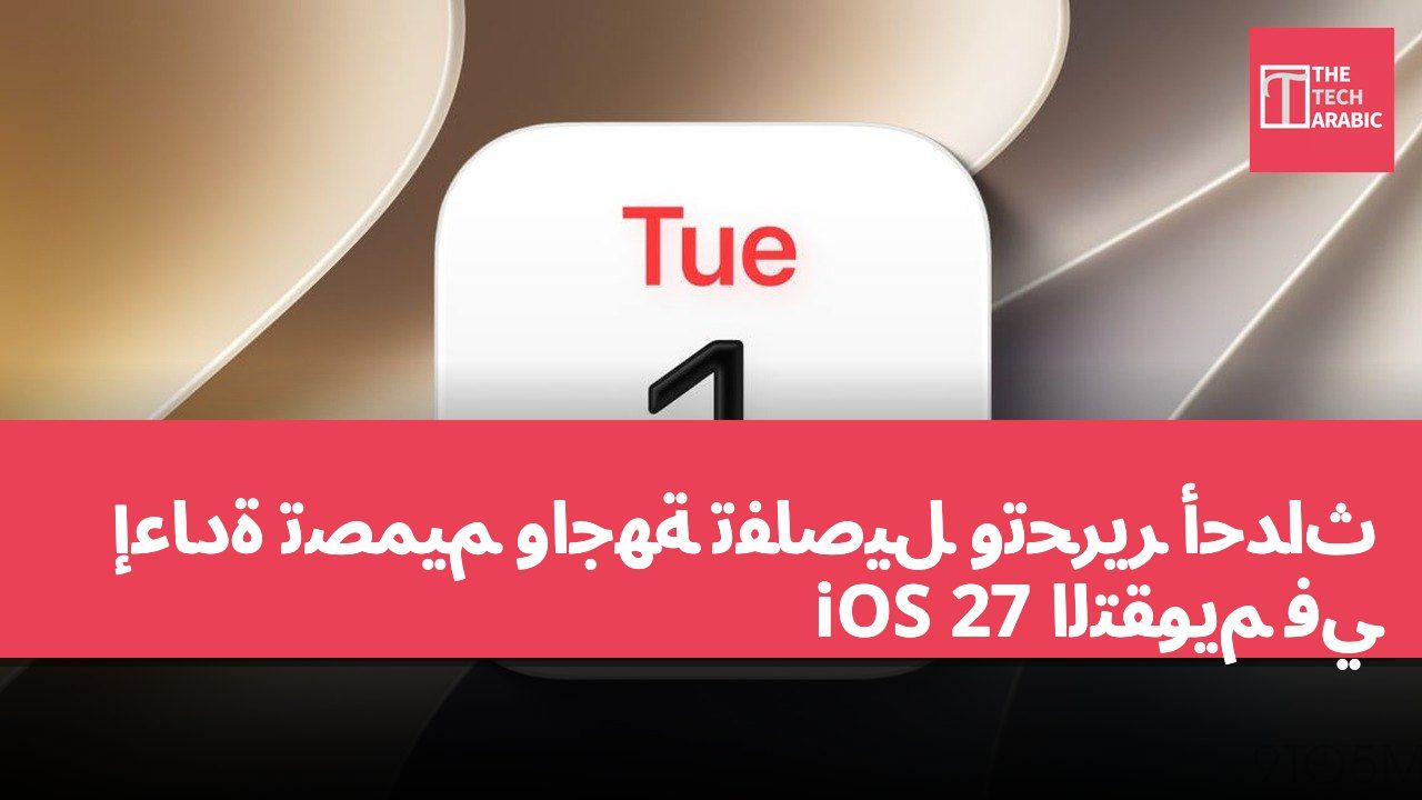 إعادة تصميم واجهة تفاصيل وتحرير أحداث التقويم في iOS 27