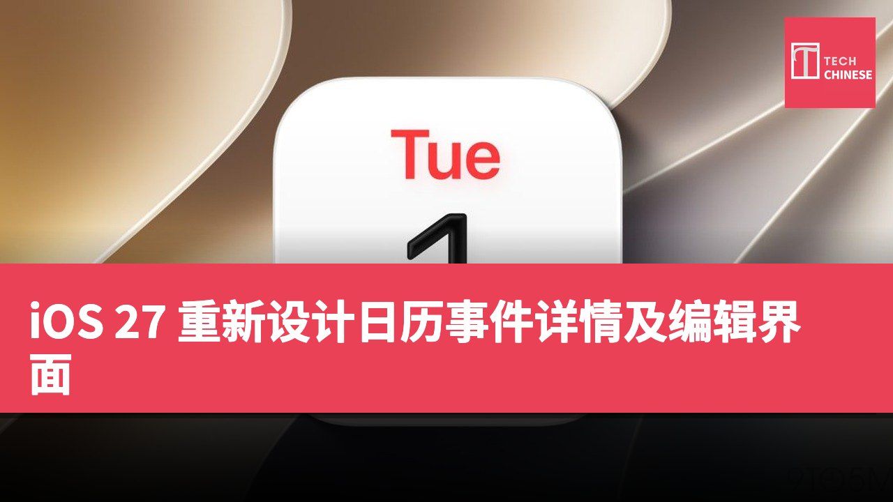 iOS 27 重新设计日历事件详情及编辑界面