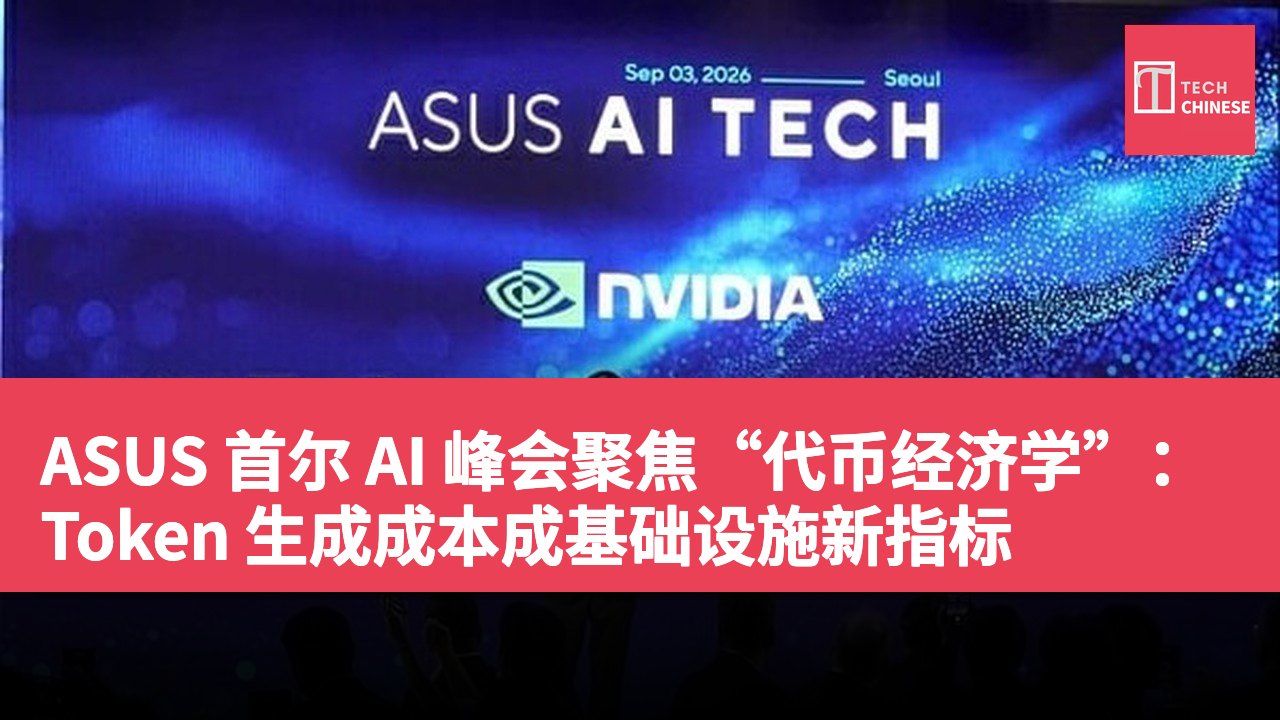 ASUS 首尔 AI 峰会聚焦“代币经济学”：Token 生成成本成基础设施新指标