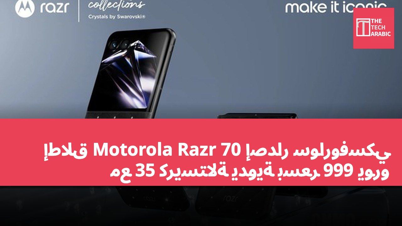 إطلاق Motorola Razr 70 إصدار سواروفسكي مع 35 كريستالة يدوية بسعر 999 يورو