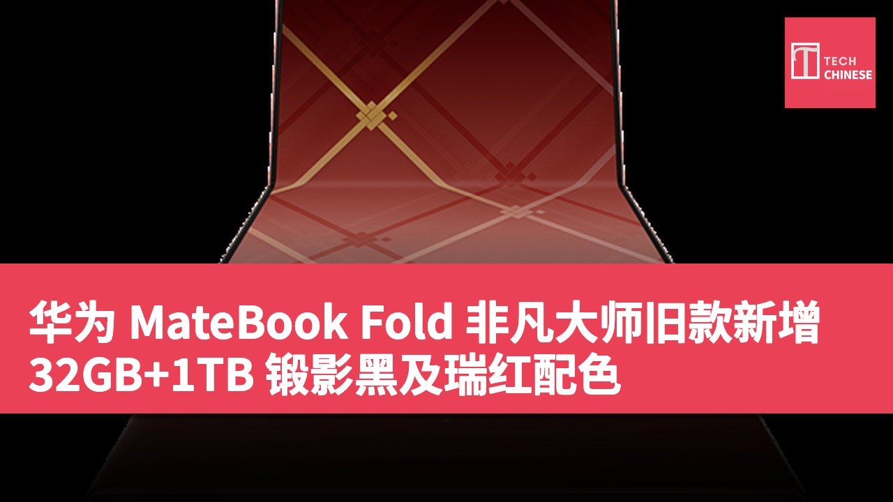 华为 MateBook Fold 非凡大师旧款新增 32GB+1TB 锻影黑及瑞红配色