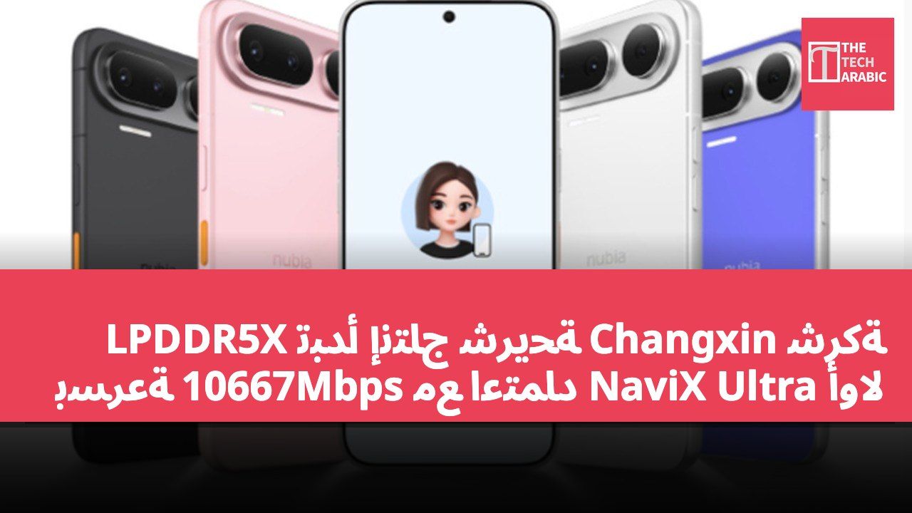 شركة Changxin تبدأ إنتاج شريحة LPDDR5X بسرعة 10667Mbps مع اعتماد NaviX Ultra أولاً