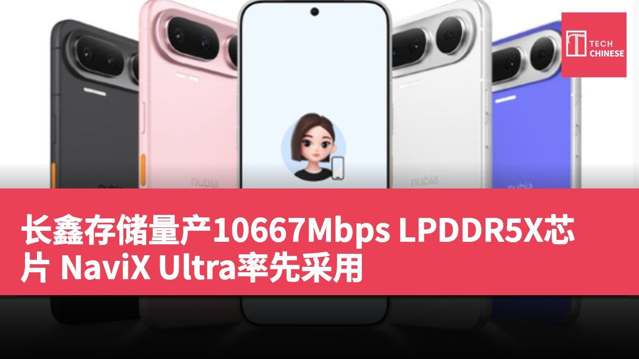 长鑫存储量产10667Mbps LPDDR5X芯片 NaviX Ultra率先采用