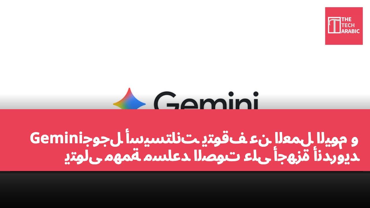 جوجل أسيستانت يتوقف عن العمل اليوم وGemini يتولى مهمة مساعد الصوت على أجهزة أندرويد
