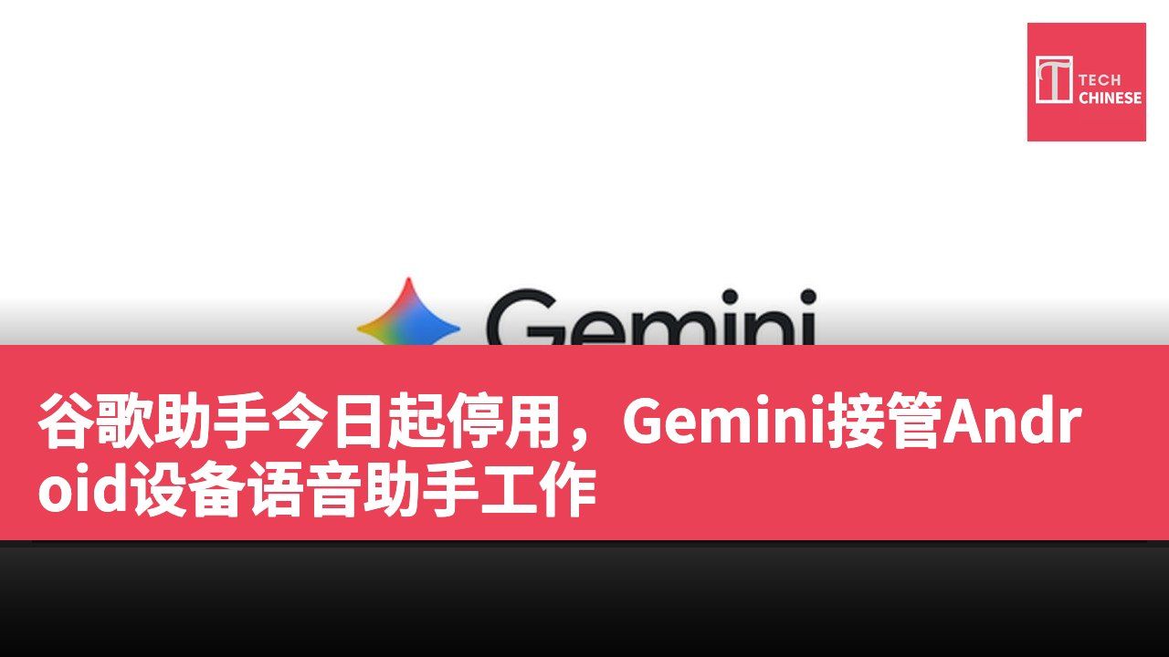 谷歌助手今日起停用,Gemini接管Android设备语音助手工作