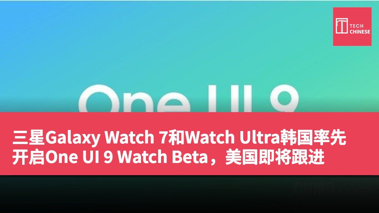 三星Galaxy Watch 7和Watch Ultra韩国率先开启One UI 9 Watch Beta，美国即将跟进