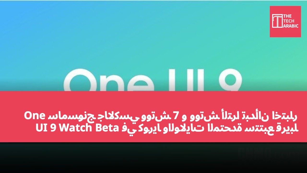 سامسونج جالاكسي ووتش 7 و ووتش ألترا تبدأان اختبار One UI 9 Watch Beta في كوريا والولايات المتحدة ستتبع قريباً