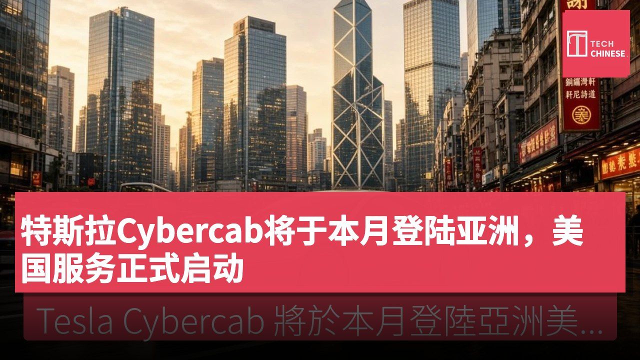 特斯拉Cybercab将于本月登陆亚洲，美国服务正式启动
