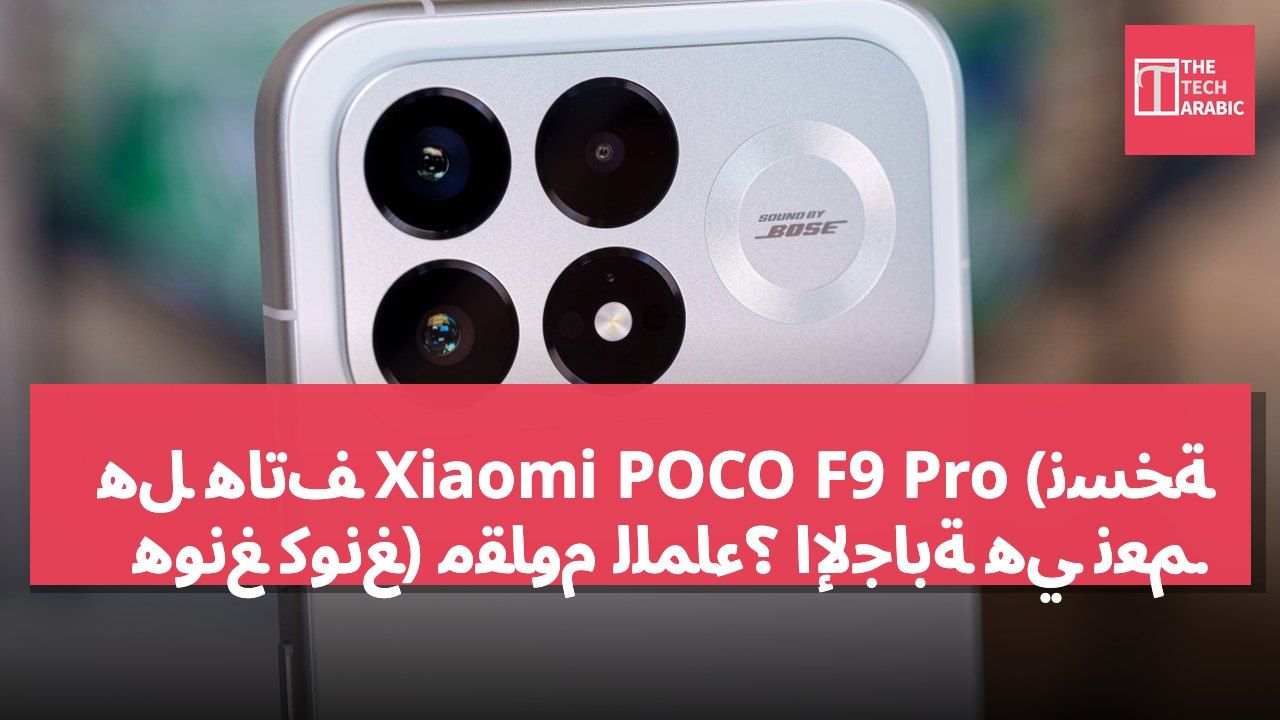 هل هاتف Xiaomi POCO F9 Pro (نسخة هونغ كونغ) مقاوم للماء؟ الإجابة هي نعم.