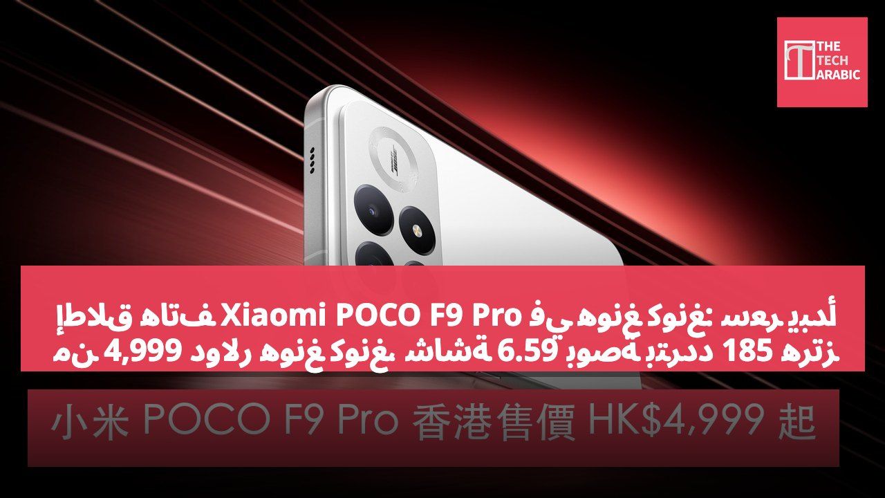 إطلاق هاتف Xiaomi POCO F9 Pro في هونغ كونغ: سعر يبدأ من 4,999 دولار هونغ كونغ، شاشة 6.59 بوصة بتردد 185 هرتز وكاميرا رئيسية بدقة 200 ميجابكسل.
