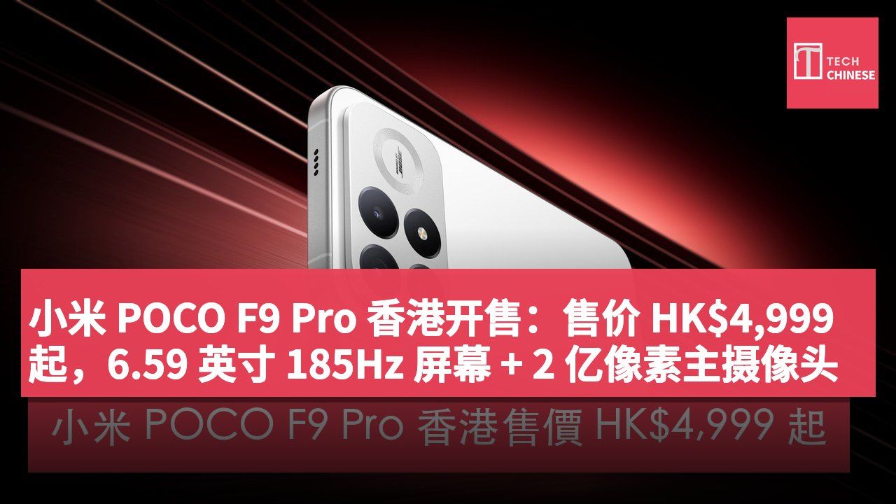 小米 POCO F9 Pro 香港开售:售价 HK$4,999 起,6.59 英寸 185Hz 屏幕 + 2 亿像素主摄像头