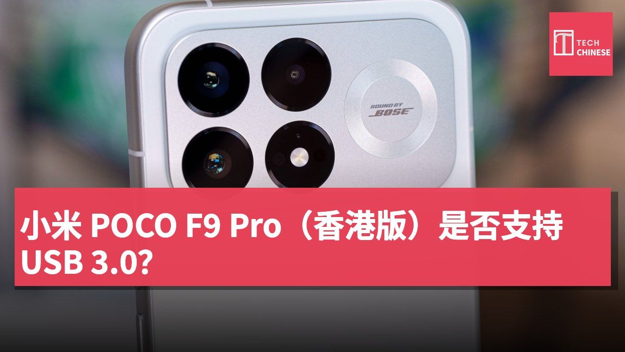 小米 POCO F9 Pro(香港版)是否支持 USB 3.0?