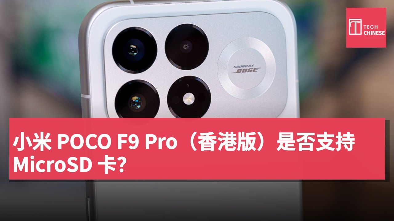 小米 POCO F9 Pro(香港版)是否支持 MicroSD 卡?