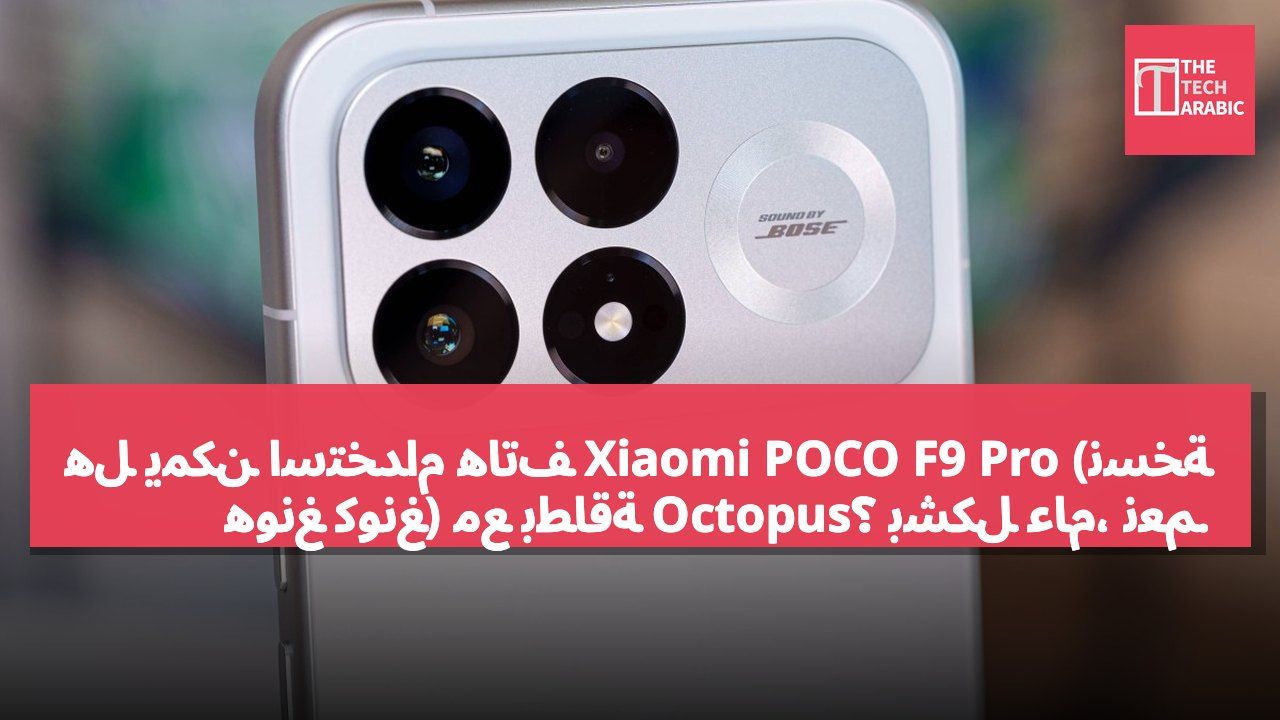 هل يمكن استخدام هاتف Xiaomi POCO F9 Pro (نسخة هونغ كونغ) مع بطاقة Octopus؟ بشكل عام، نعم.