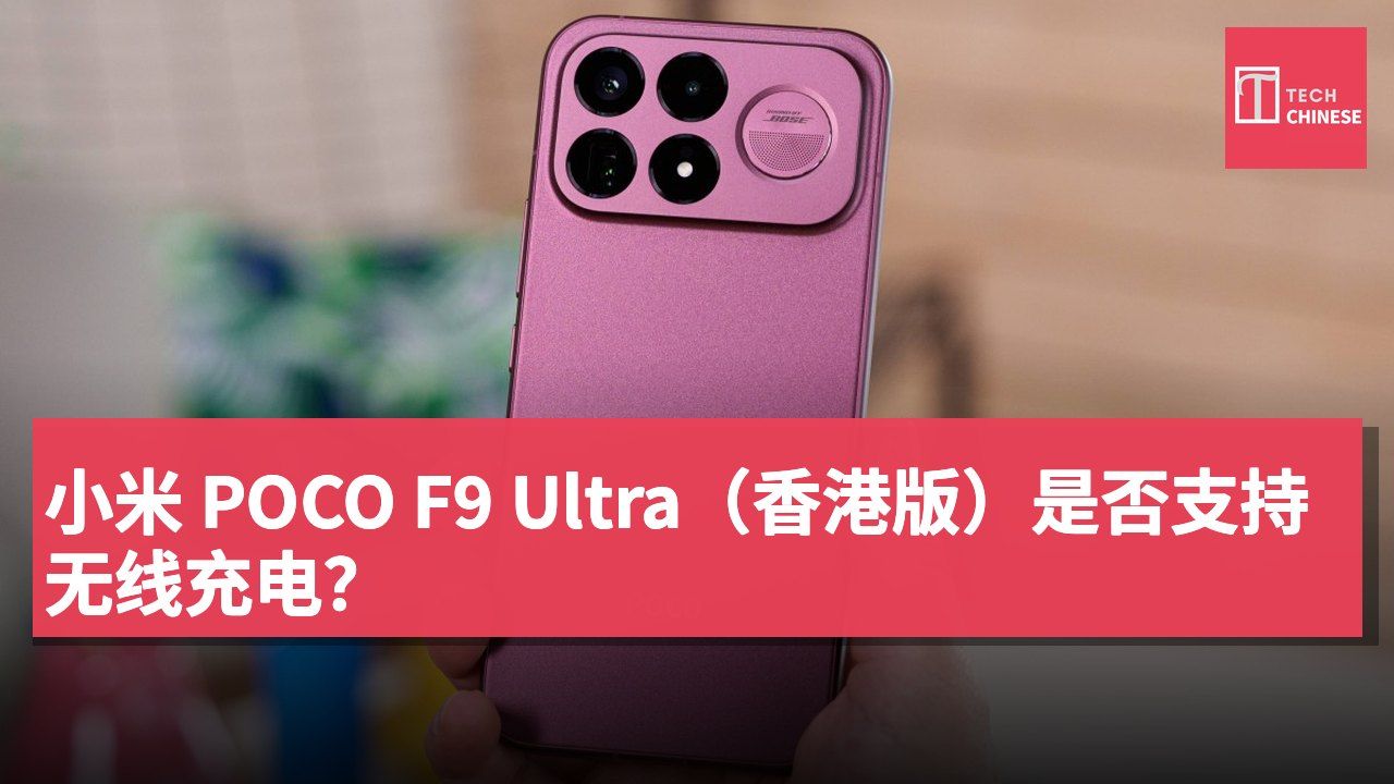 小米 POCO F9 Ultra(香港版)是否支持无线充电?
