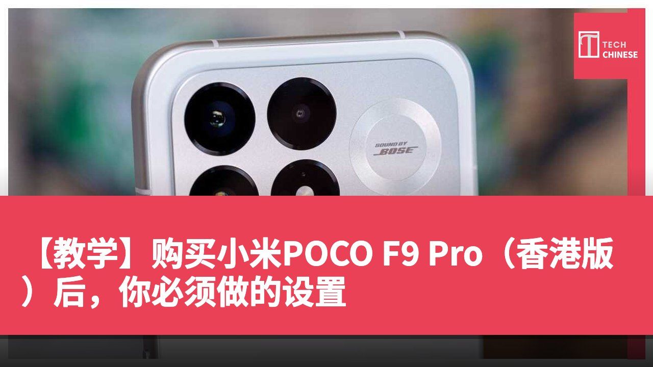 【教学】购买小米POCO F9 Pro（香港版）后，你必须做的设置
