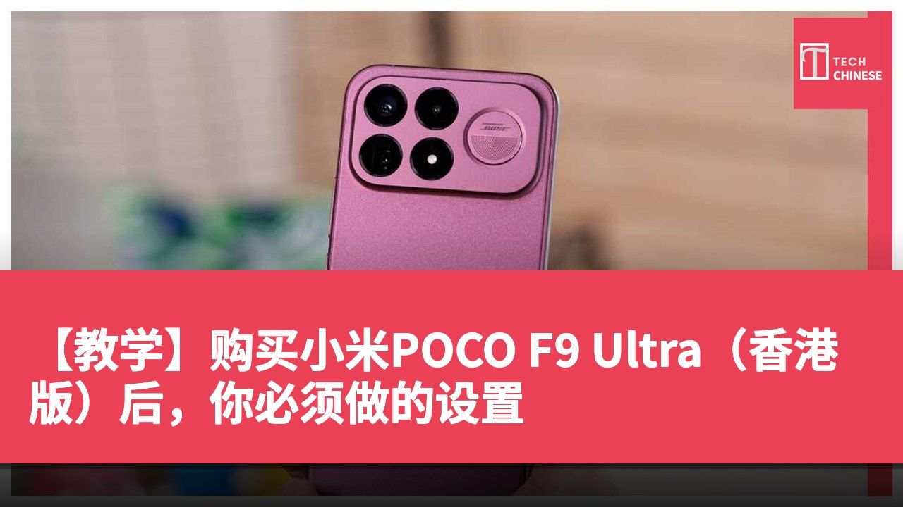 【教学】购买小米POCO F9 Ultra（香港版）后，你必须做的设置