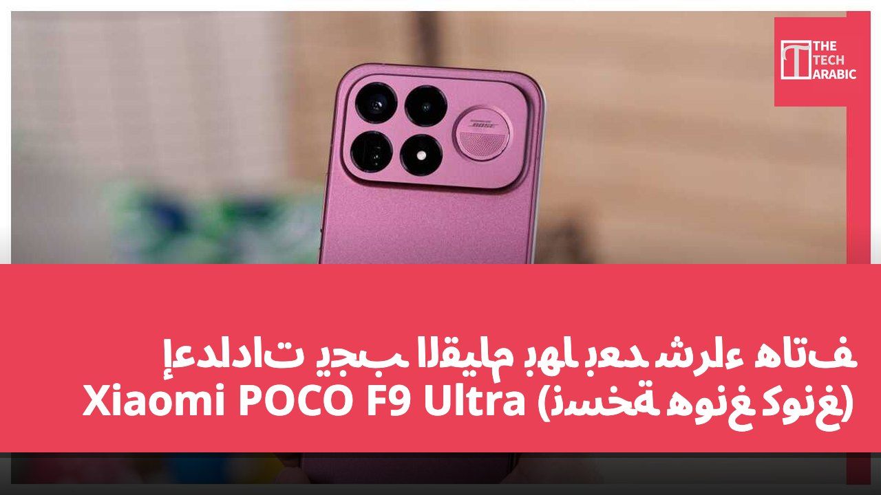 إعدادات يجب القيام بها بعد شراء هاتف Xiaomi POCO F9 Ultra (نسخة هونغ كونغ)