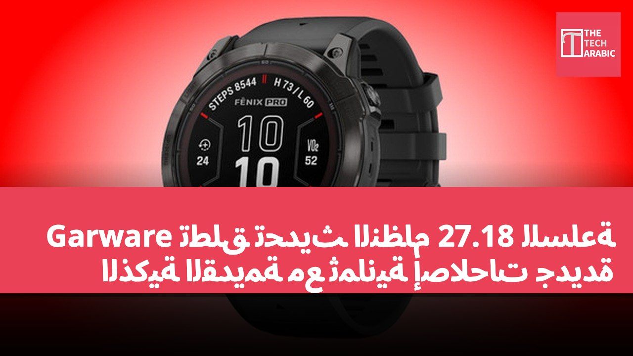 Garware تطلق تحديث النظام 27.18 للساعة الذكية القديمة مع ثمانية إصلاحات جديدة