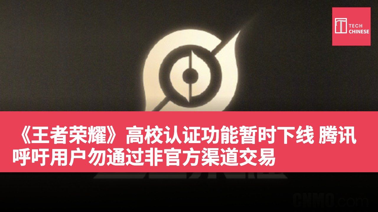 《王者荣耀》高校认证功能暂时下线 腾讯呼吁用户勿通过非官方渠道交易