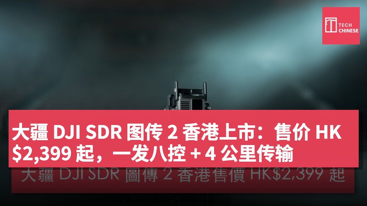 大疆 DJI SDR 图传 2 香港上市:售价 HK$2,399 起,一发八控 + 4 公里传输