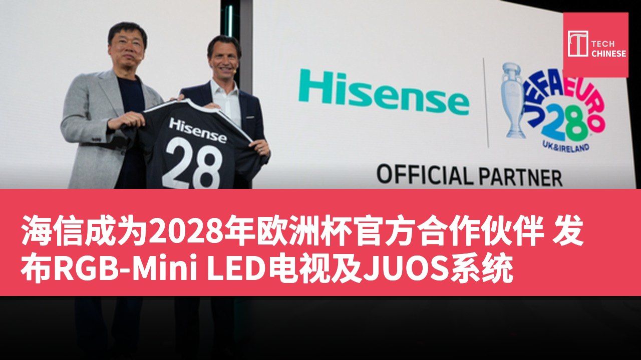 海信成为2028年欧洲杯官方合作伙伴 发布RGB-Mini LED电视及JUOS系统