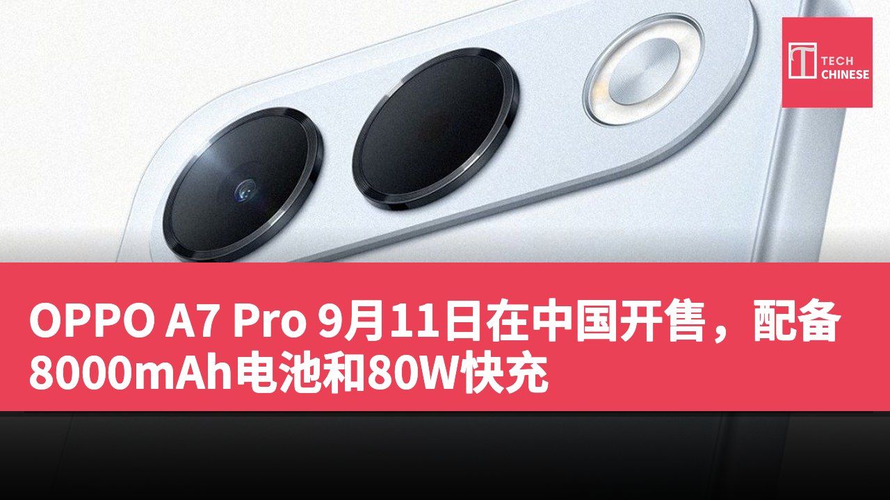 OPPO A7 Pro 9月11日在中国开售,配备8000mAh电池和80W快充
