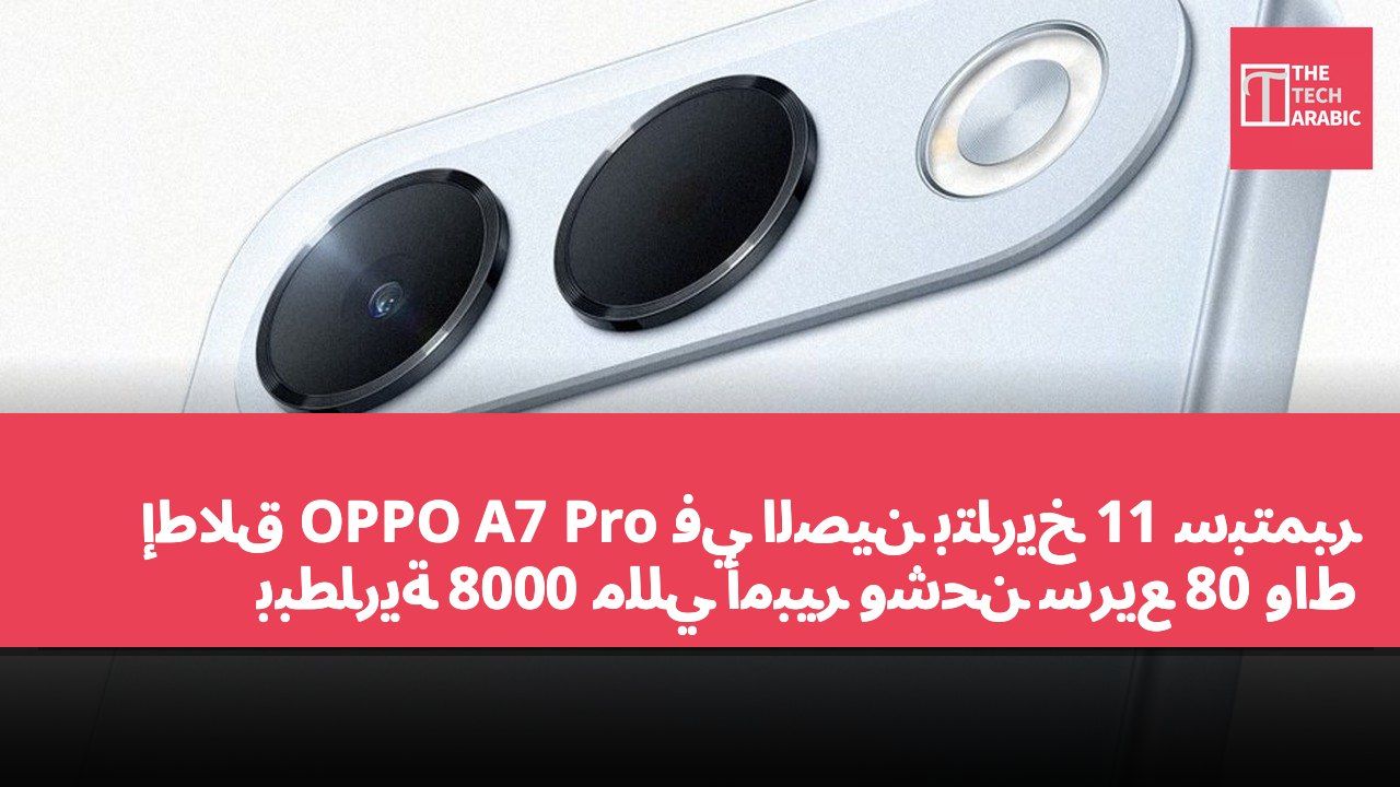 إطلاق OPPO A7 Pro في الصين بتاريخ 11 سبتمبر ببطارية 8000 مللي أمبير وشحن سريع 80 واط