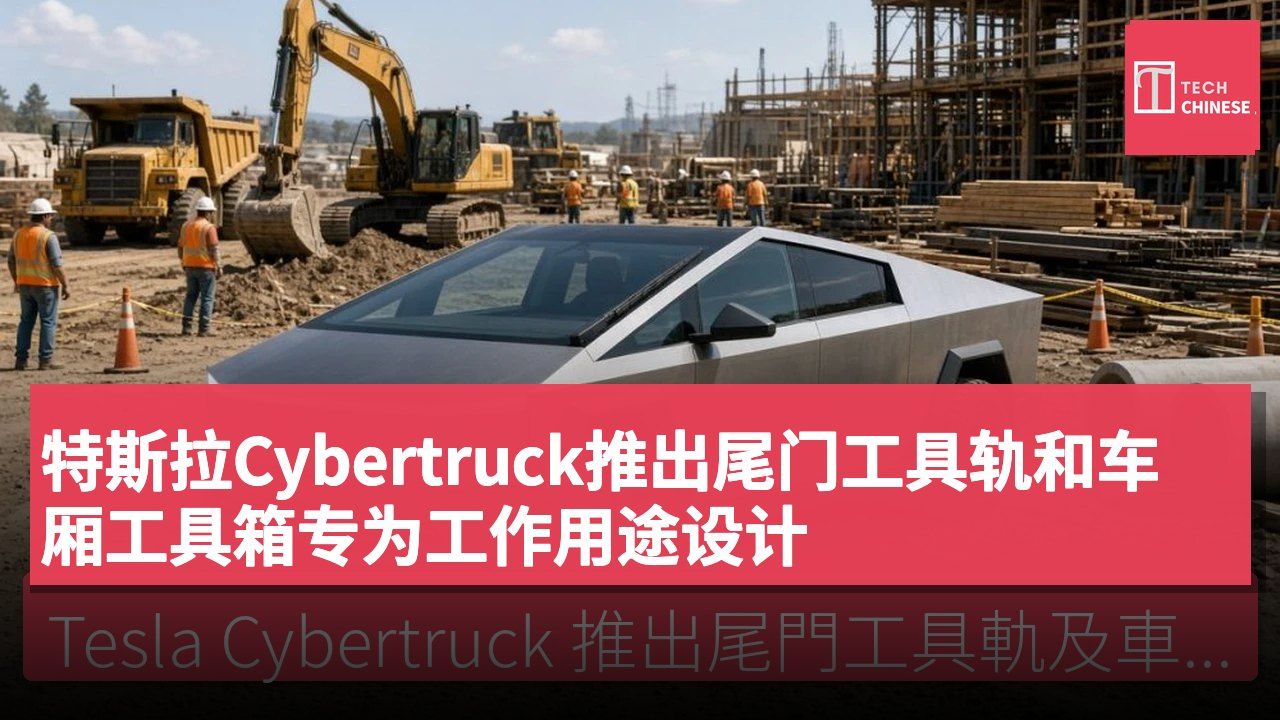 特斯拉Cybertruck推出尾门工具轨和车厢工具箱专为工作用途设计