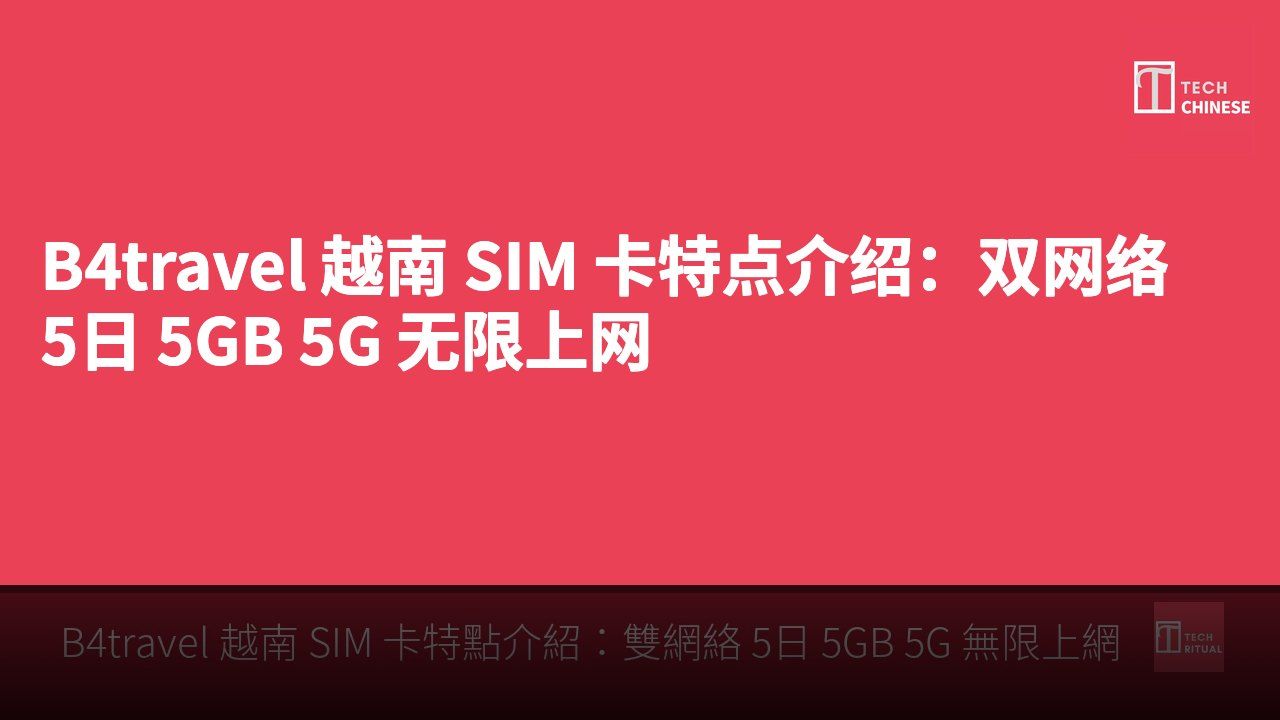 B4travel 越南 SIM 卡特点介绍：双网络 5日 5GB 5G 无限上网
