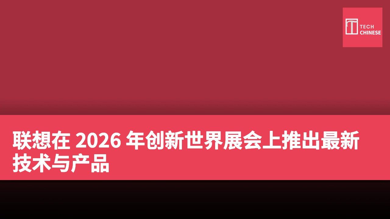 联想在 2026 年创新世界展会上推出最新技术与产品